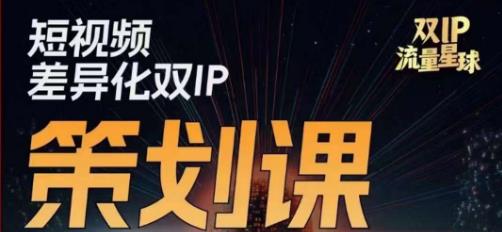 干饭人伊伊莫大虾流量星球，​短视频差异化双IP策划课（2023新版）-八号资源库