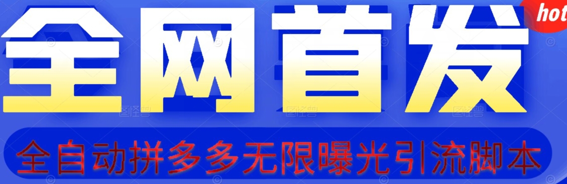【首发】拆解拼多多如何日引100+精准粉（附脚本+视频教程）【揭秘】-八号资源库