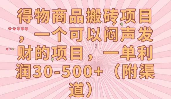 得物商品搬砖项目，一个可以闷声发财的项目，一单利润30-500+【揭秘】-八号资源库