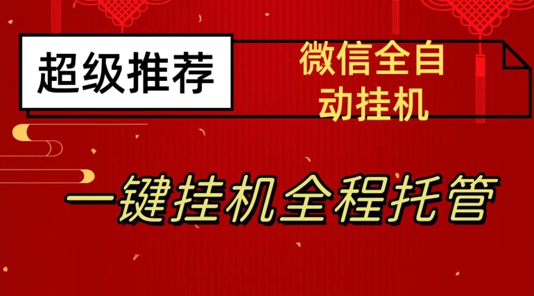 最新微信挂机躺赚项目，每天日入20—50，微信越多收入越多【揭秘】-八号资源库