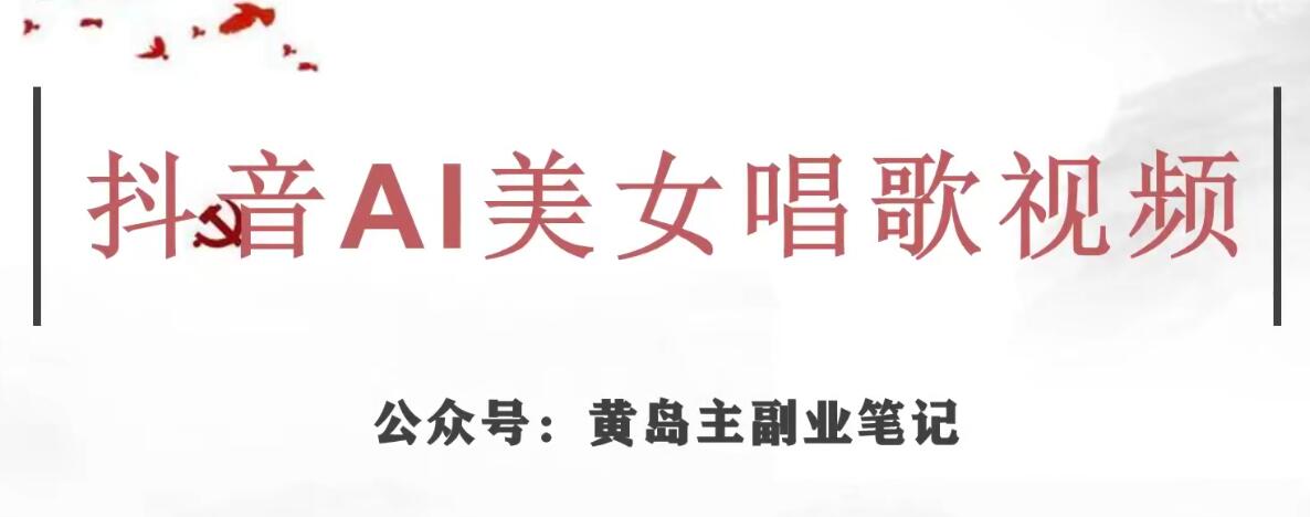 黄岛主·抖音AI美女唱歌视频项目，效果非常不错，涨粉更快-八号资源库