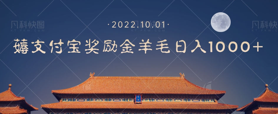 一部手机薅支付奖励金宝羊毛轻松日入1000+-八号资源库