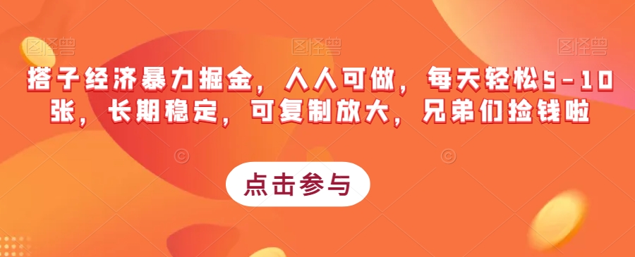 搭子经济暴力掘金，人人可做，每天轻松5-10张，长期稳定，可复制放大，兄弟们捡钱啦-八号资源库