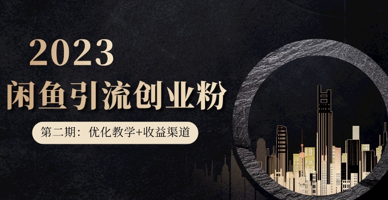 第二期：暴力引流，无脑搬运，闲鱼创业粉引流一天200+，更新闲鱼防封号优化教学，每天多300+收益-八号资源库
