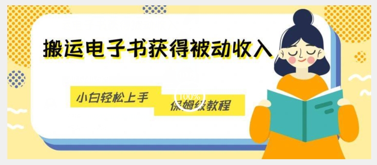 搬运电子书获得被动收入，小白轻松上手，保姆级教程-八号资源库