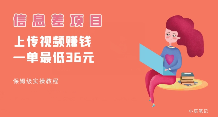 顶级信息差项目，帮别人上传视频，一个视频最低36，保姆级全流程【揭秘】-八号资源库