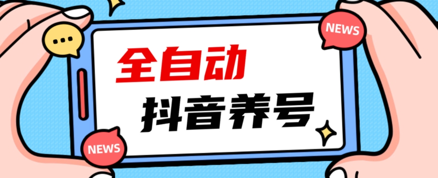 2023爆火抖音自动养号攻略、清晰打上系统标签，打造活跃账号！-八号资源库