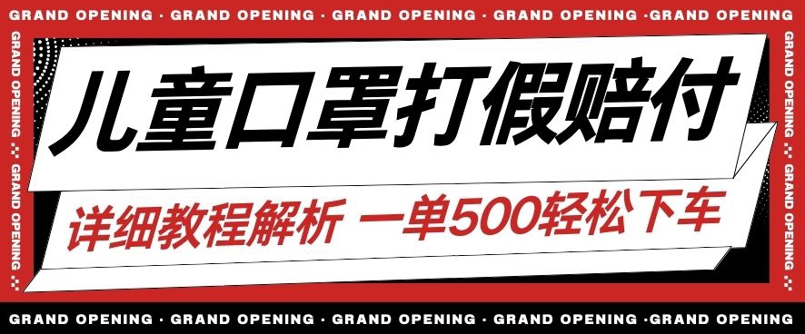 最新儿童口罩打假赔付玩法一单收益500+小白轻松下车【详细视频玩法教程】【仅揭秘】-八号资源库