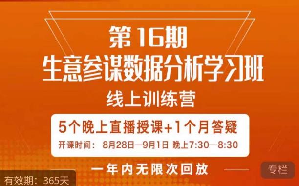 宁静·生意参谋数据分析学习班，解决商家4大痛点，学会分析数据，打造爆款！-八号资源库