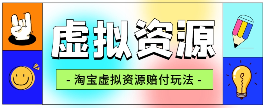 全网首发淘宝虚拟资源赔付玩法，利润单玩法单日6000+【仅揭秘】-八号资源库