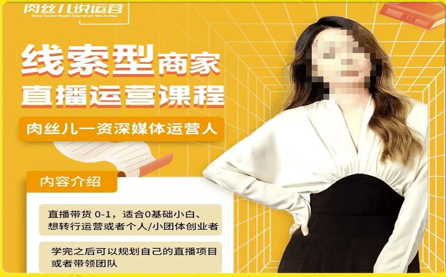 线索型商家小风车直播运营课程，留资直播间直播带货0-1手把手教学，操盘手助力从0-1轻松做-八号资源库