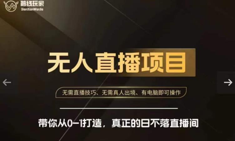 前线玩家快手无人直播带货课，带你从0-1打造，真正的日不落直播间-八号资源库