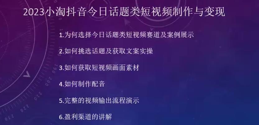 2023小淘抖音今日话题类短视频制作与变现，人人都能操作的短视频项目-八号资源库