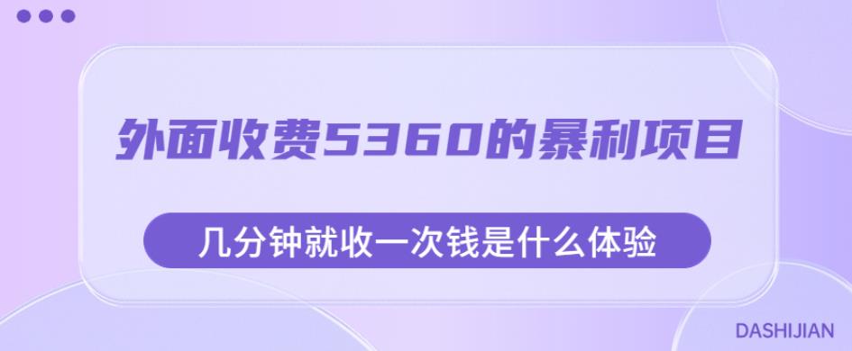 外面收费5360的暴利项目，几分钟就收一次钱是什么体验，附素材【揭秘】-八号资源库