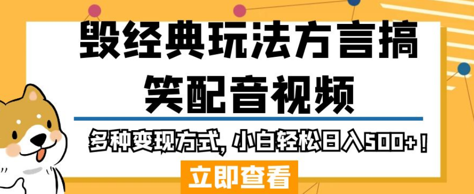 毁经典玩法方言搞笑配音视频，多种变现方式，小白轻松日入500+！-八号资源库