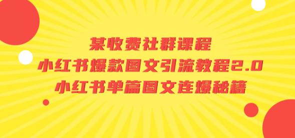 某收费社群课程：小红书爆款图文引流教程2.0+小红书单篇图文连爆秘籍-八号资源库