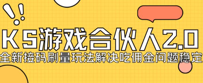 快手游戏合伙人最新刷量2.0玩法解决吃佣问题稳定跑一天150-200接码无限操作-八号资源库