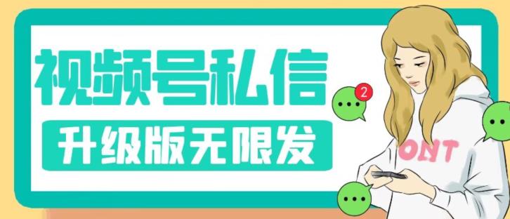 视频号暴力私信升级版，引流精准效果炸裂（教程+脚本）【揭秘】-八号资源库