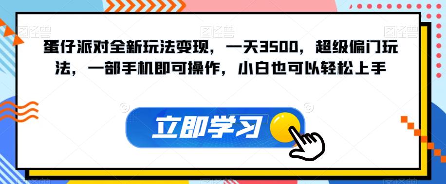 蛋仔派对全新玩法变现，一天3500，超级偏门玩法，一部手机即可操作，小白也可以轻松上手-八号资源库
