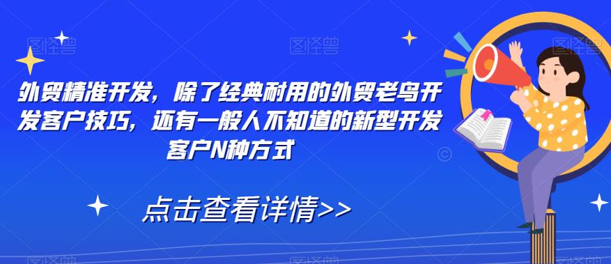 外贸精准开发，除了经典耐用的外贸老鸟开发客户技巧，还有一般人不知道的新型开发客户N种方式-八号资源库