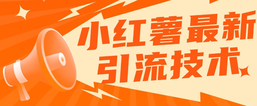小红书最新引流技术，真正实现解放双手暴力引流-八号资源库