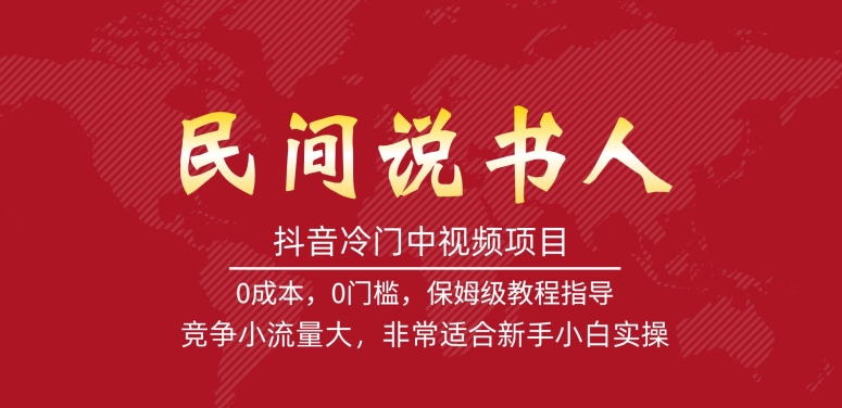 抖音冷门中视频项目，民间说书人，竞争小流量大，非常适合新手小白实操-八号资源库