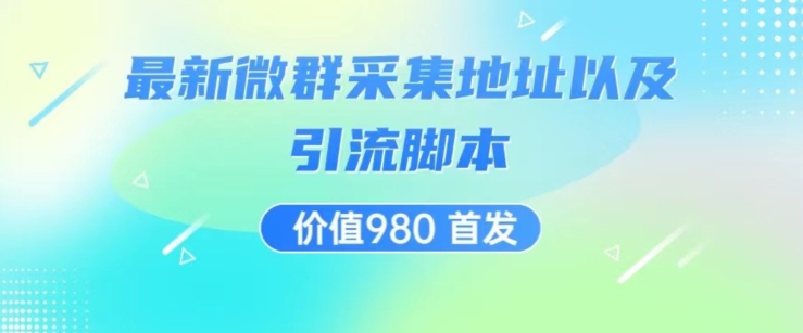 价值980最新微信群采集网址以及微群引流脚本，解放双手，全自动引流-八号资源库