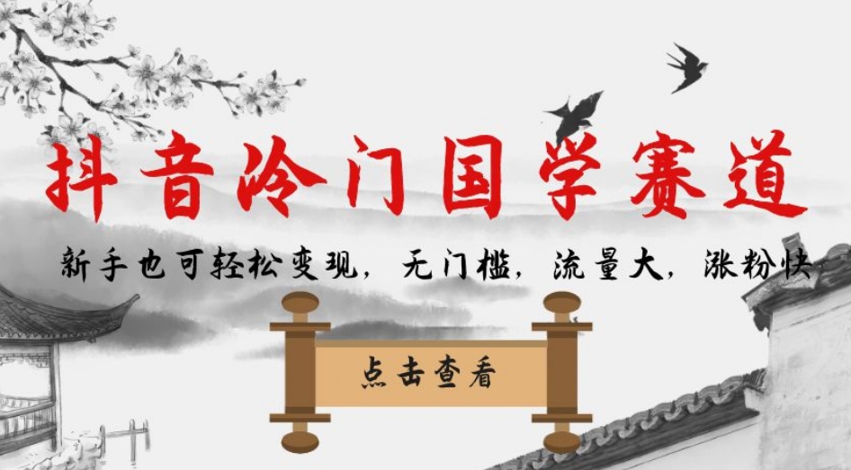 抖音冷门国学赛道，新手也可轻松变现，无门槛，流量大，涨粉快-八号资源库