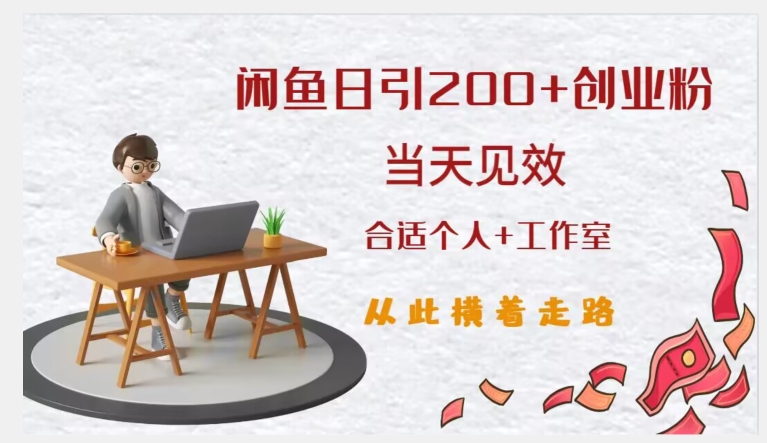 闲鱼精准引流创业粉，日引200+，当天见效，从此横着走-八号资源库