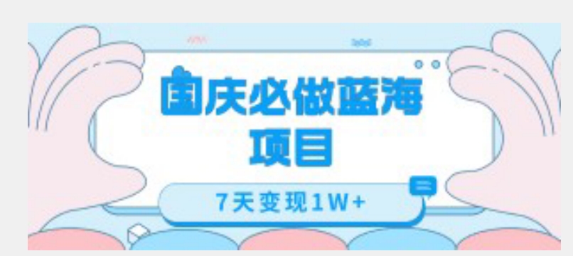 国庆必做蓝海项目7天变现1W+，无需投入任何资金-八号资源库