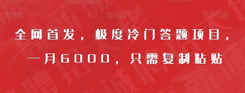 全网首发，极度冷门答题项目，一月6000，只需复制粘贴【揭秘】-八号资源库