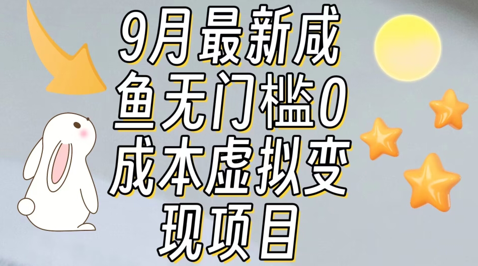 【9月最新】咸鱼无门槛零成本虚拟资源变现项目月入10000+-八号资源库
