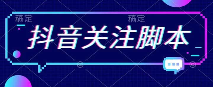 首发最新抖音关注脚本，解放双手的引流精准粉【揭秘】-八号资源库