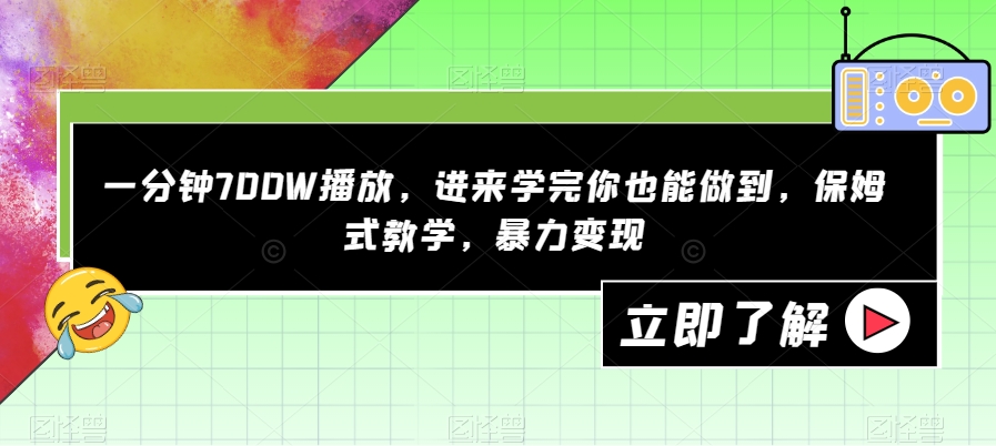 一分钟700W播放，进来学完你也能做到，保姆式教学，暴力变现【揭秘】-八号资源库