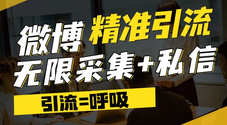 微博最新引流技术，软件提供博文评论采集+私信实现精准引流【揭秘】-八号资源库