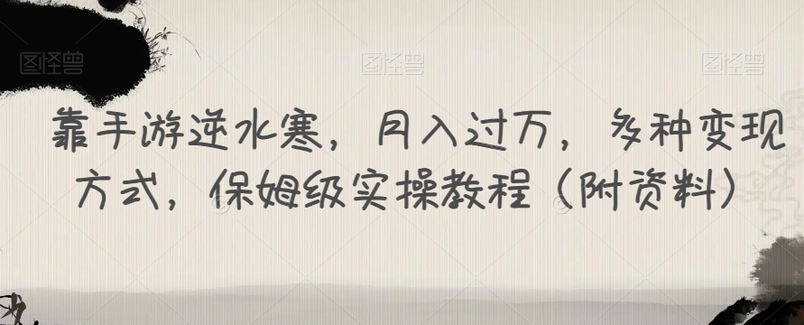 靠手游逆水寒，月入过万，多种变现方式，保姆级实操教程（附资料）-八号资源库