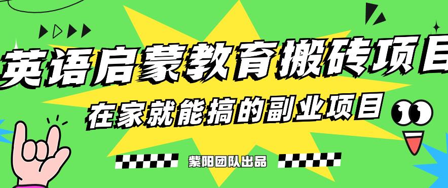 揭秘最新小红书英语启蒙教育搬砖项目玩法，轻松日入400+-八号资源库