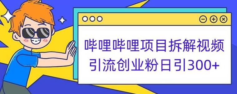 哔哩哔哩项目拆解引流创业粉日引300+小白可轻松上手【揭秘】-八号资源库