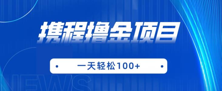 携程最新撸金项目，只需一部手机，单机日入100+【揭秘】-八号资源库