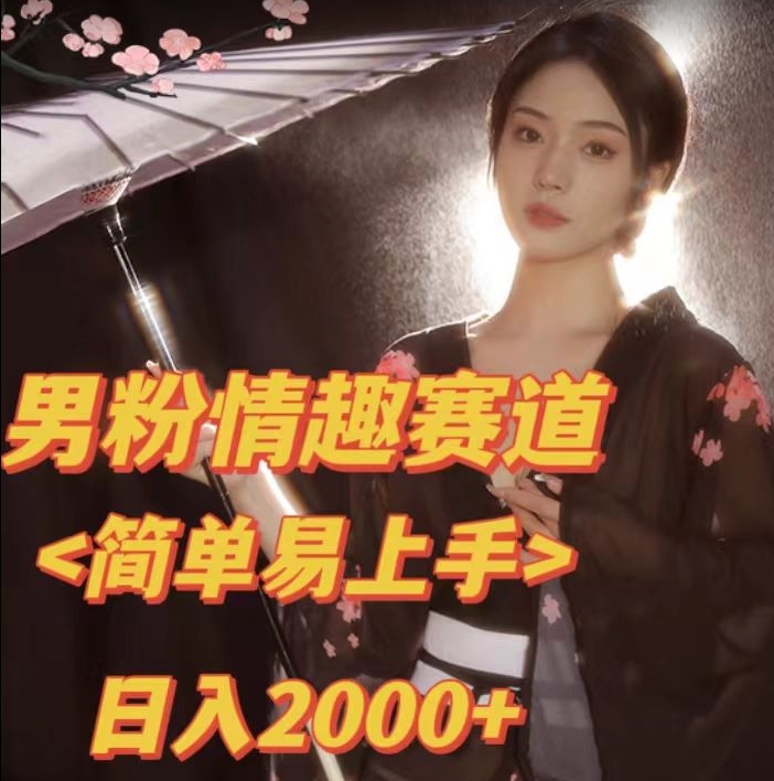 全网网首发！日入2000+最新版本男粉情趣私欲变现项目【揭秘】-八号资源库