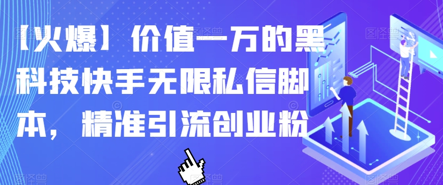 【火爆】价值一万的黑科技快手无限私信脚本，精准引流创业粉-八号资源库