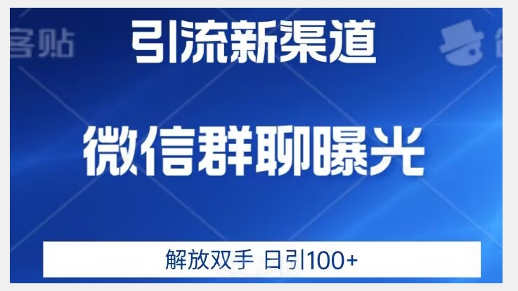 价值2980的全新微信引流技术，只有你想不到，没有做不到【揭秘】-八号资源库