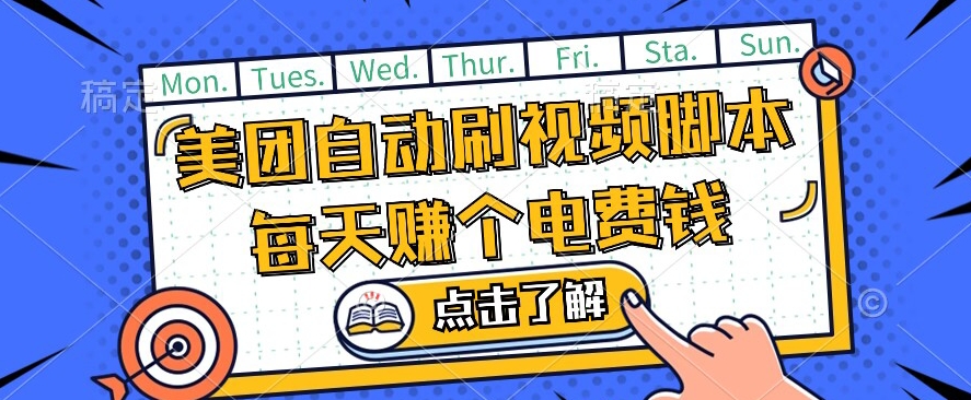美团视频掘金，解放双手脚本全自动运行，不需要人工操作可批量操作【揭秘】-八号资源库