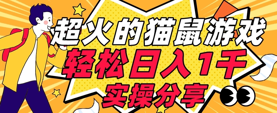 【首发实操教程】轻松日入1K的猫鼠游戏【软件+项目素材】【揭秘】-八号资源库
