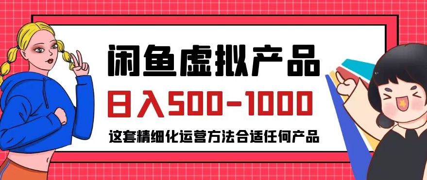 闲鱼虚拟产品变现日入500-1000+，合适普通人的小众赛道【揭秘】-八号资源库