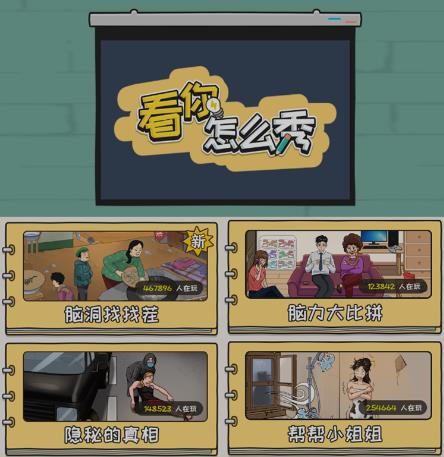 抖音爆火的休闲小游戏“看你怎么秀”无人直播玩法【含全套开播教程+无广告版游戏+工具软件】-八号资源库