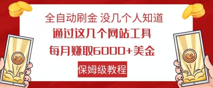 全自动刷金没几个人知道，通过这几个网站工具，每月赚取6000+美金，保姆级教程【揭秘】-八号资源库