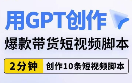 用GPT创作爆款带货短视频脚本，2分钟创作10条短视频脚本-八号资源库