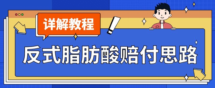 最新反式脂肪酸打假赔付玩法一单收益1000+小白轻松下车【详细视频玩法教程】【仅揭秘】-八号资源库