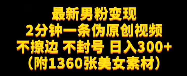 最新男粉变现，不擦边，不封号，日入300+（附1360张美女素材）【揭秘】-八号资源库